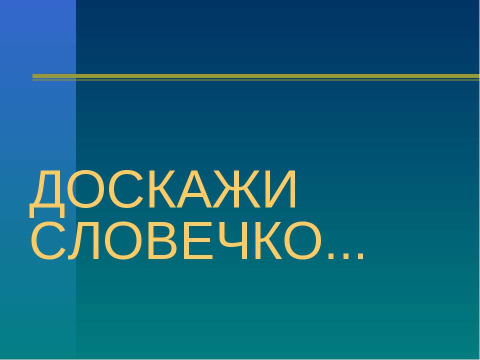 Доскажи словечко - Скачать Читать Лучшую Школьную Библиотеку Учебников (100% Бесплатно!)