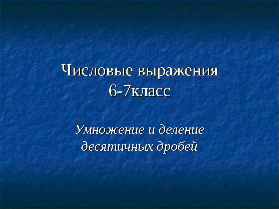 Числовые выражения (6-7 класс) - Скачать Читать Лучшую Школьную Библиотеку Учебников (100% Бесплатно!)