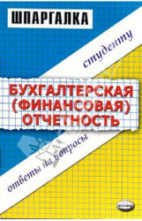 Шпаргалка по бухгалтерской (финансовой) отчетности - Варламова М.А. - Скачать Читать Лучшую Школьную Библиотеку Учебников (100% Бесплатно!)