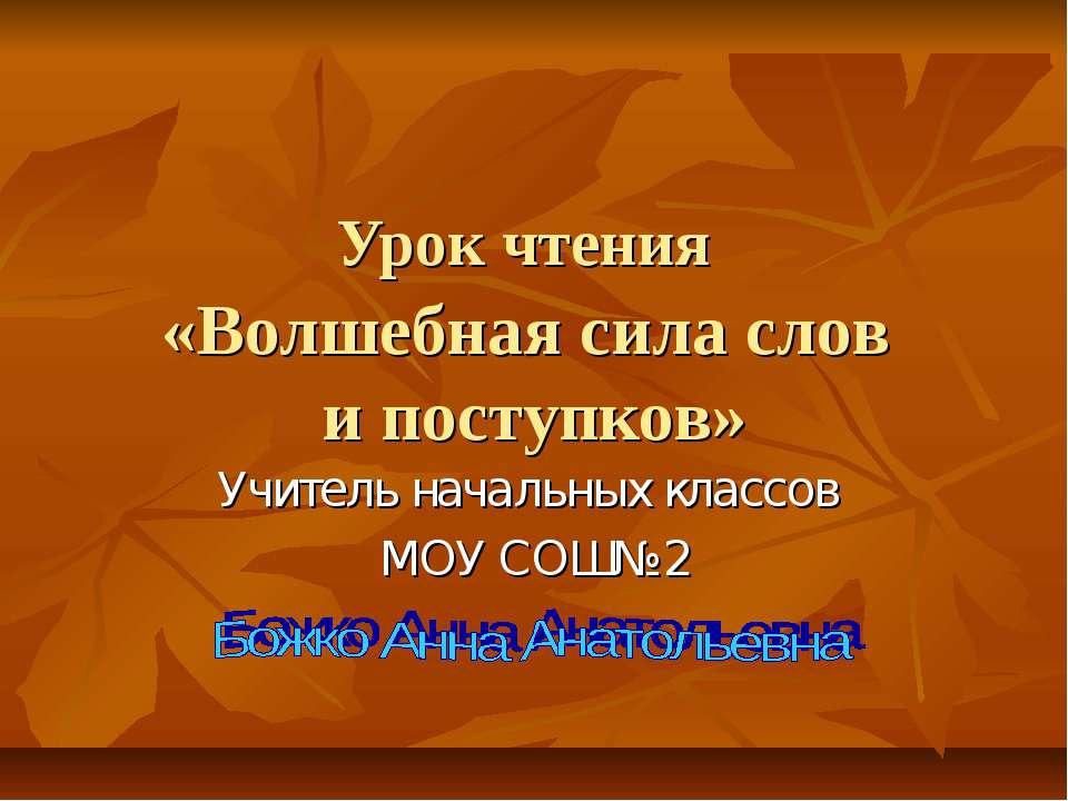 Волшебная сила слов и поступков - Скачать Читать Лучшую Школьную Библиотеку Учебников