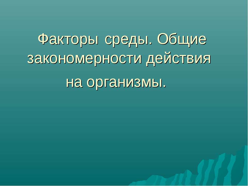 Факторы среды. Общие закономерности действия на организмы - Скачать Читать Лучшую Школьную Библиотеку Учебников (100% Бесплатно!)