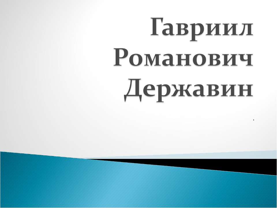 Гавриил Романович Державин - Скачать Читать Лучшую Школьную Библиотеку Учебников (100% Бесплатно!)