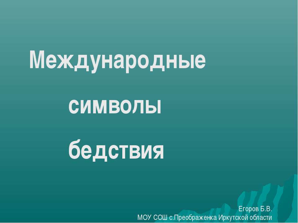 Международные символы бедствия - Скачать Читать Лучшую Школьную Библиотеку Учебников (100% Бесплатно!)