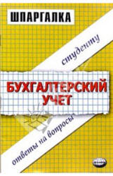 Шпаргалка по бухгалтерскому учету - Заикина С.А. - Скачать Читать Лучшую Школьную Библиотеку Учебников