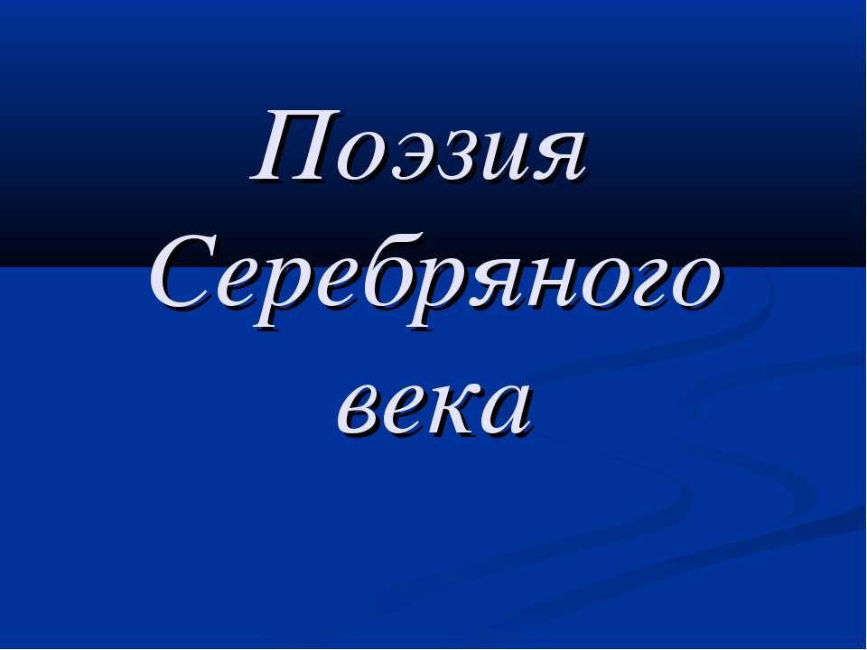 Поэзия Серебряного века 9 класс - Скачать Читать Лучшую Школьную Библиотеку Учебников (100% Бесплатно!)