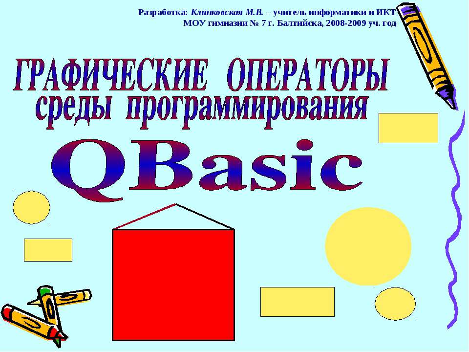 Графические операторы среды программирования QBasic - Скачать Читать Лучшую Школьную Библиотеку Учебников