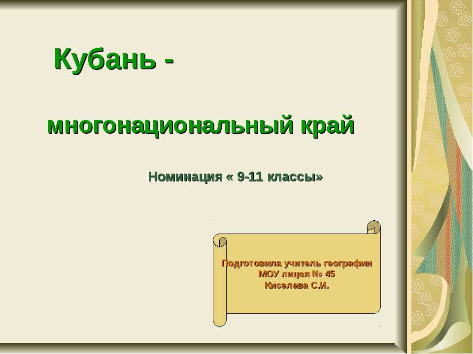 Кубань -многонациональный край - Скачать Читать Лучшую Школьную Библиотеку Учебников (100% Бесплатно!)