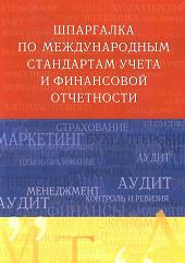 Шпаргалка по международным стандартам учета и финансовой отчетности - Шредер Н.Г. - Скачать Читать Лучшую Школьную Библиотеку Учебников