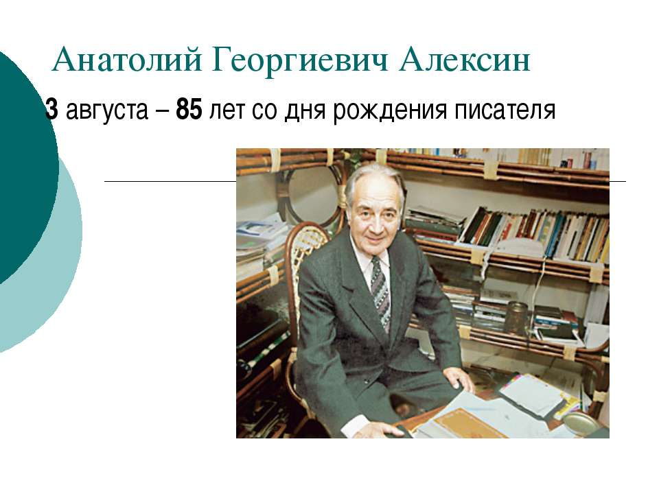 Анатолий Георгиевич Алексин - Скачать Читать Лучшую Школьную Библиотеку Учебников (100% Бесплатно!)