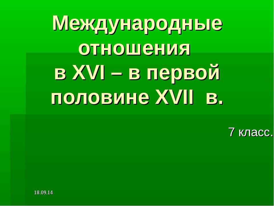 Международные отношения в XVI – в первой половине XVII в - Скачать Читать Лучшую Школьную Библиотеку Учебников (100% Бесплатно!)