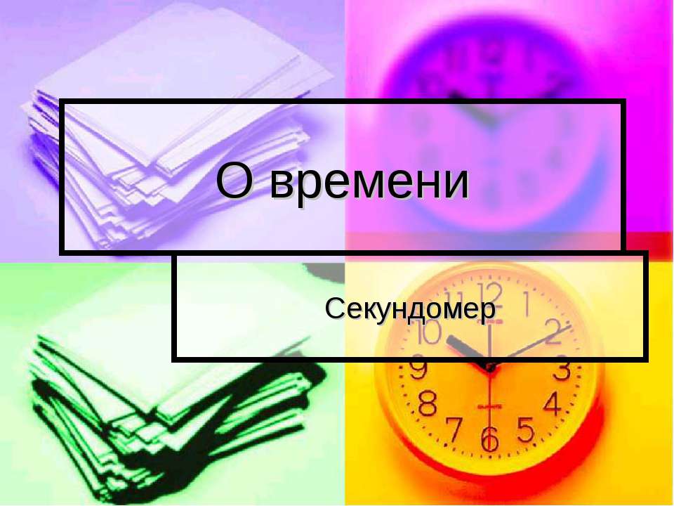 О времени Секундомер - Скачать Читать Лучшую Школьную Библиотеку Учебников (100% Бесплатно!)