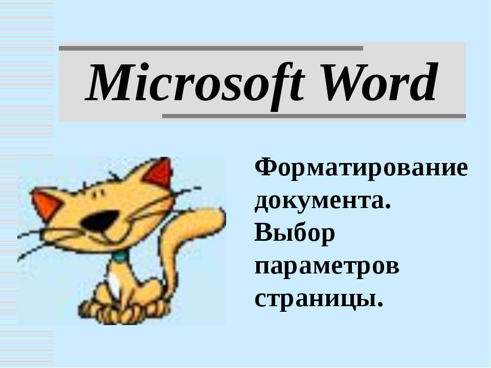 Microsoft Word. Форматирование документа. Выбор параметров страницы - Скачать Читать Лучшую Школьную Библиотеку Учебников (100% Бесплатно!)