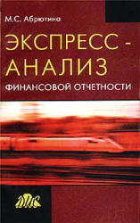 Экспресс-анализ финансовой отчетности - Абрютина М.С. - Скачать Читать Лучшую Школьную Библиотеку Учебников (100% Бесплатно!)