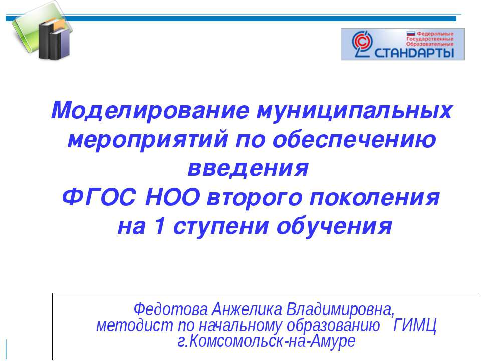 Моделирование муниципальных мероприятий по обеспечению введения ФГОС НОО второго поколения на 1 ступени обучения - Скачать Читать Лучшую Школьную Библиотеку Учебников (100% Бесплатно!)