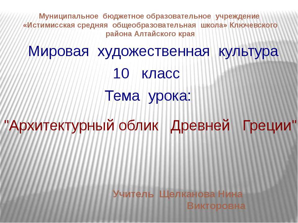 Архитектурный облик Древней Греции - Скачать Читать Лучшую Школьную Библиотеку Учебников