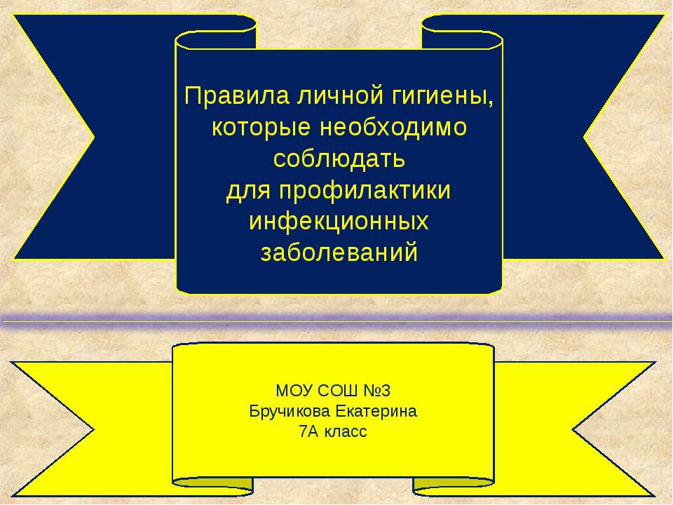 Правила личной гигиены, которые необходимо соблюдать для профилактики инфекционных заболеваний - Скачать Читать Лучшую Школьную Библиотеку Учебников (100% Бесплатно!)