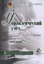 Управленческий учет - Карпова Т.П. - Скачать Читать Лучшую Школьную Библиотеку Учебников