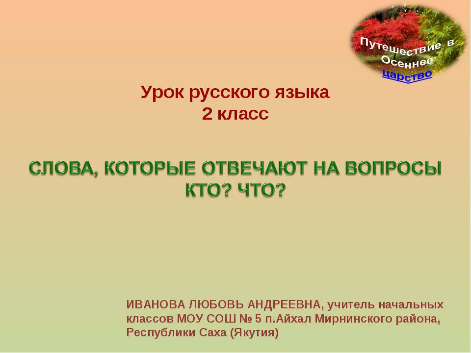 Слова, которые отвечают на вопросы кто? что? 2 класс - Скачать Читать Лучшую Школьную Библиотеку Учебников