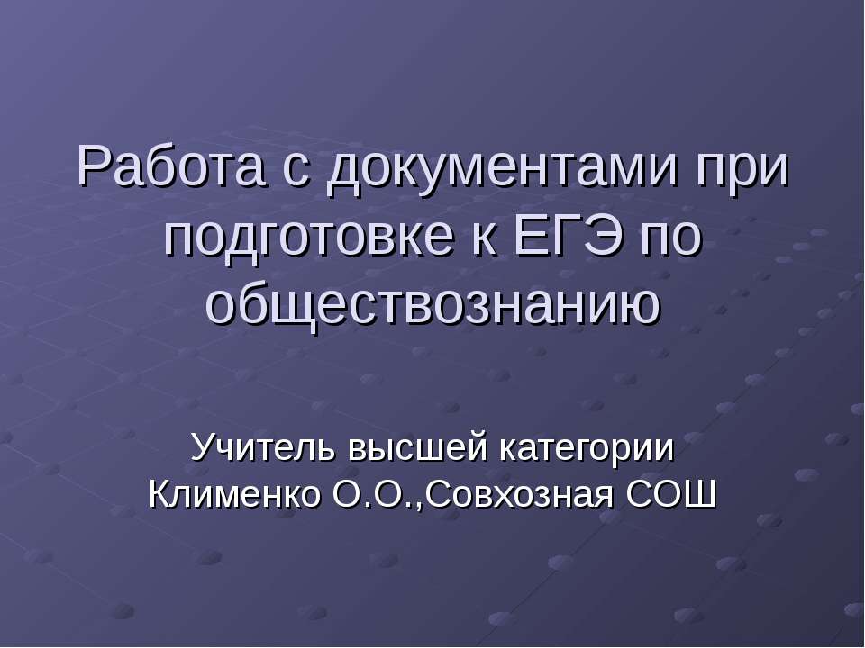 Работа с документами при подготовке к ЕГЭ по обществознанию - Скачать Читать Лучшую Школьную Библиотеку Учебников (100% Бесплатно!)