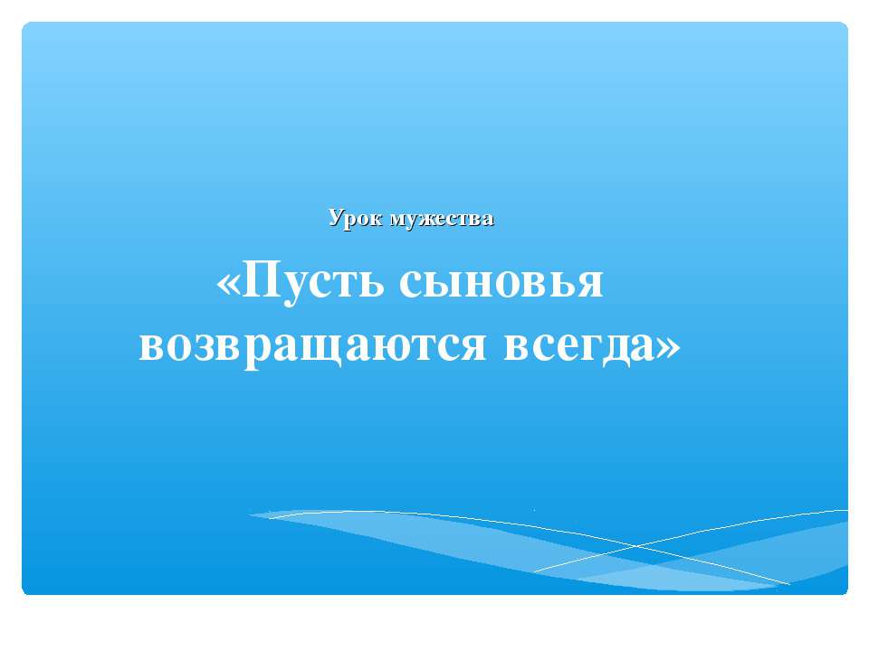 Пусть сыновья возвращаются всегда - Скачать Читать Лучшую Школьную Библиотеку Учебников