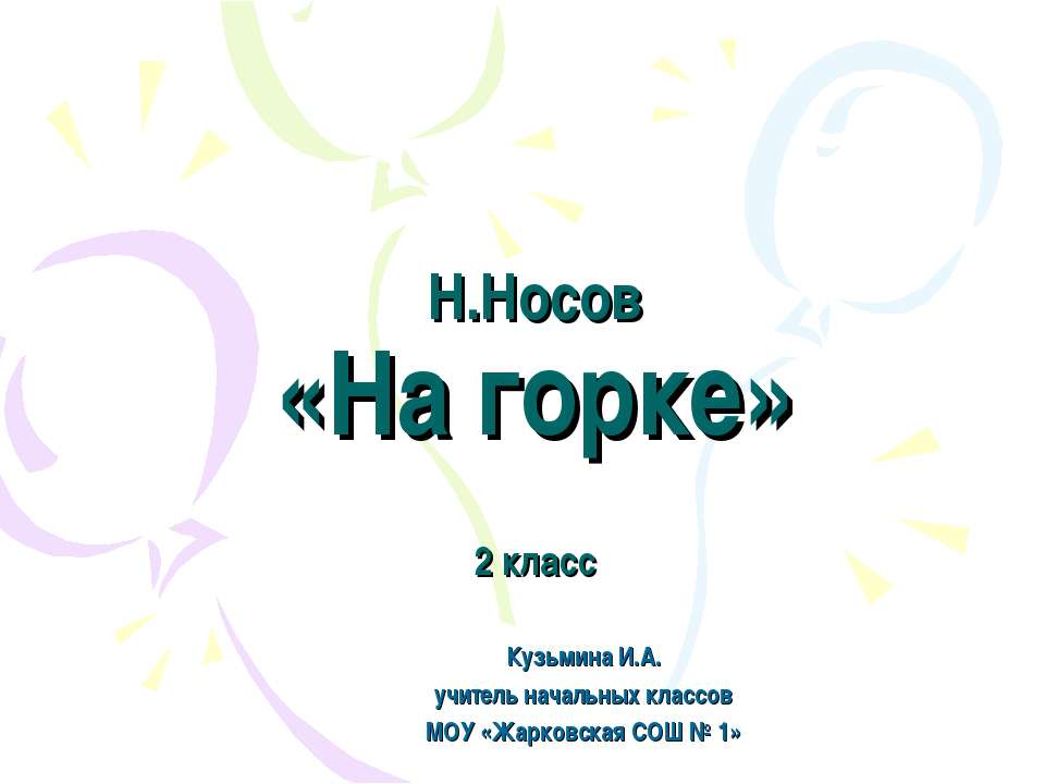 Н. Носов «На горке» - Скачать Читать Лучшую Школьную Библиотеку Учебников (100% Бесплатно!)