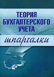 Теория бухгалтерского учета. Шпаргалки - Дараева Ю.А. - Скачать Читать Лучшую Школьную Библиотеку Учебников (100% Бесплатно!)