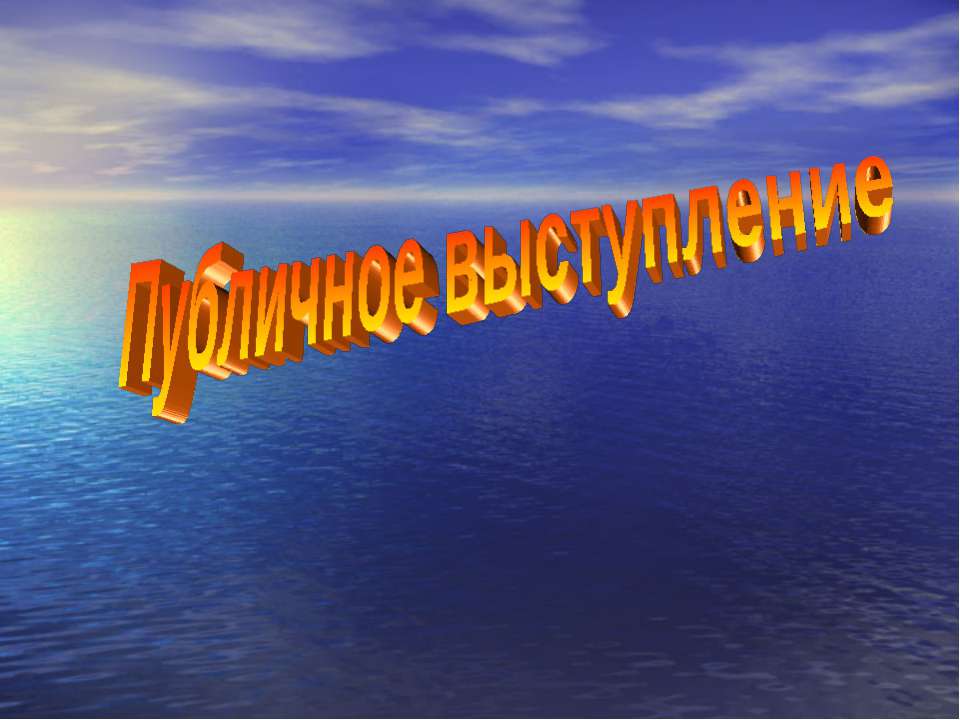 Публичное выступление - Скачать Читать Лучшую Школьную Библиотеку Учебников