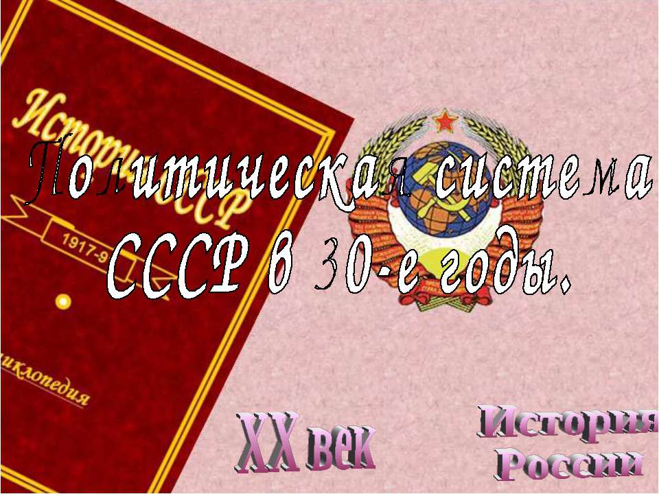 Политическая система СССР в 30-е годы - Скачать Читать Лучшую Школьную Библиотеку Учебников (100% Бесплатно!)