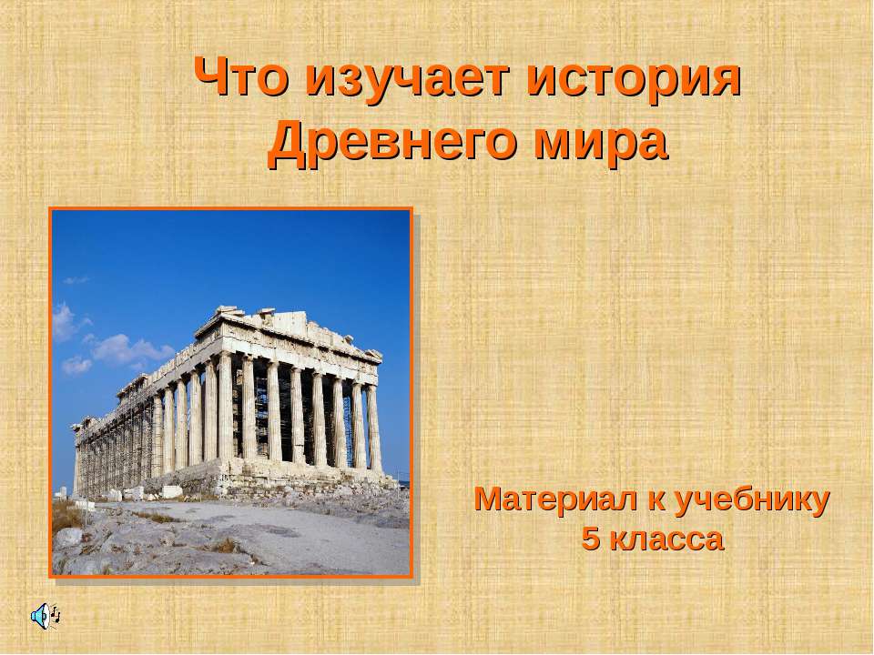 Что изучает история Древнего мира (5 класс) - Скачать Читать Лучшую Школьную Библиотеку Учебников (100% Бесплатно!)