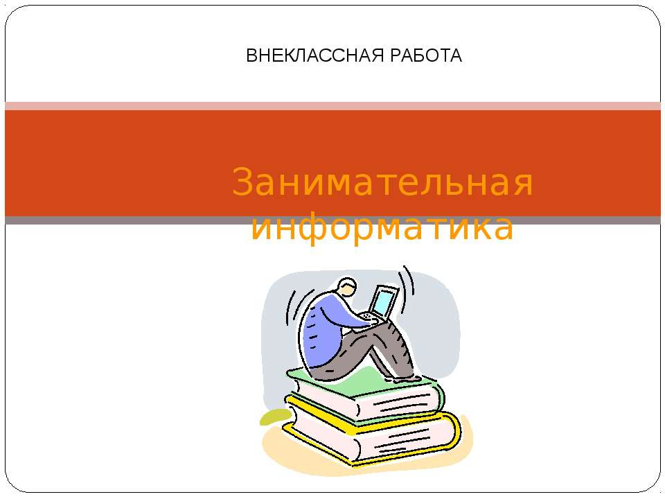 Занимательная информатика - Скачать Читать Лучшую Школьную Библиотеку Учебников (100% Бесплатно!)