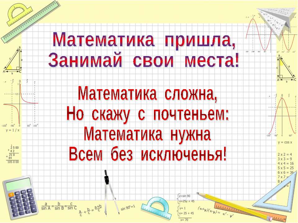 Математика пришла, Занимай свои места! - Скачать Читать Лучшую Школьную Библиотеку Учебников (100% Бесплатно!)