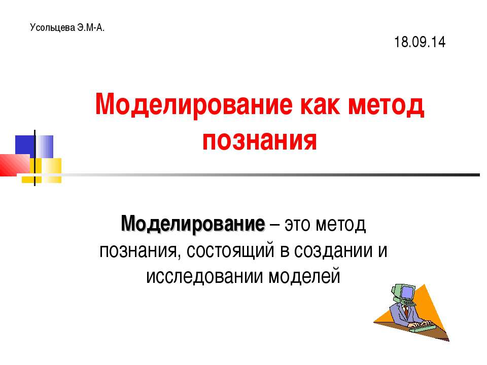 Моделирование, как метод познания (11 класс) - Скачать Читать Лучшую Школьную Библиотеку Учебников