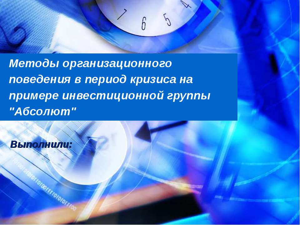 Методы организационного поведения в период кризиса на примере инвестиционной группы "Абсолют" - Скачать Читать Лучшую Школьную Библиотеку Учебников (100% Бесплатно!)