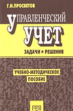 Управленческий учет: Задачи и решения - Просветов Г.И. - Скачать Читать Лучшую Школьную Библиотеку Учебников