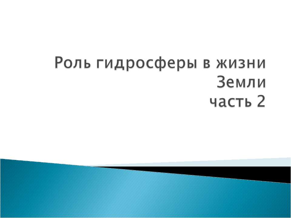 Роль гидросферы в жизни Земли - Скачать Читать Лучшую Школьную Библиотеку Учебников