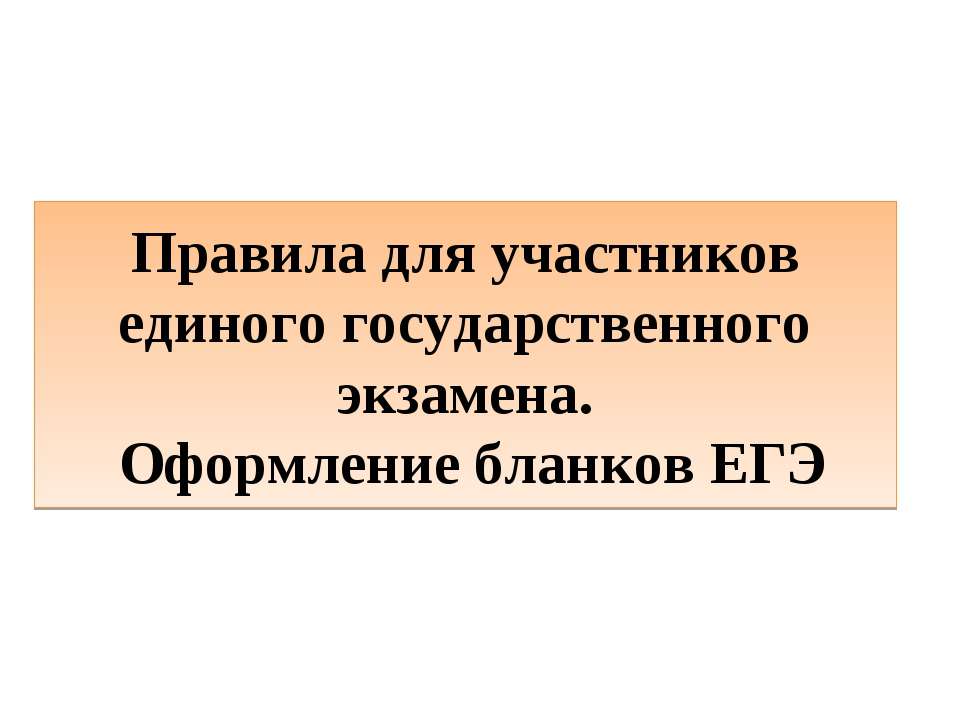 Правила заполнения бланков ЕГЭ - Скачать Читать Лучшую Школьную Библиотеку Учебников (100% Бесплатно!)