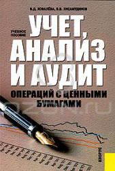 Учет, анализ и аудит операций с ценными бумагами - Ковалёва В.Д., Хисамудинов В.В. - Скачать Читать Лучшую Школьную Библиотеку Учебников (100% Бесплатно!)