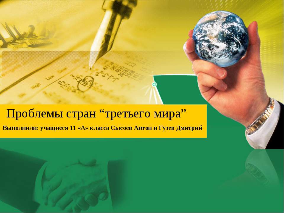 Проблемы стран “третьего мира” - Скачать Читать Лучшую Школьную Библиотеку Учебников