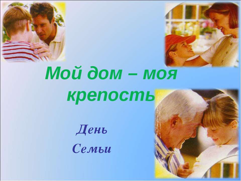 Мой дом – моя крепость - Скачать Читать Лучшую Школьную Библиотеку Учебников (100% Бесплатно!)