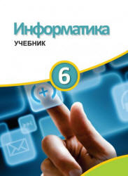 Информатика. 6 класс - Махмудзаде Р. и др. - Скачать Читать Лучшую Школьную Библиотеку Учебников