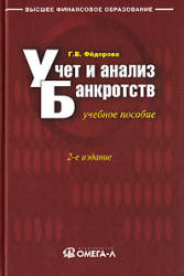 Учет и анализ банкротств - Федорова Г.В. - Скачать Читать Лучшую Школьную Библиотеку Учебников (100% Бесплатно!)