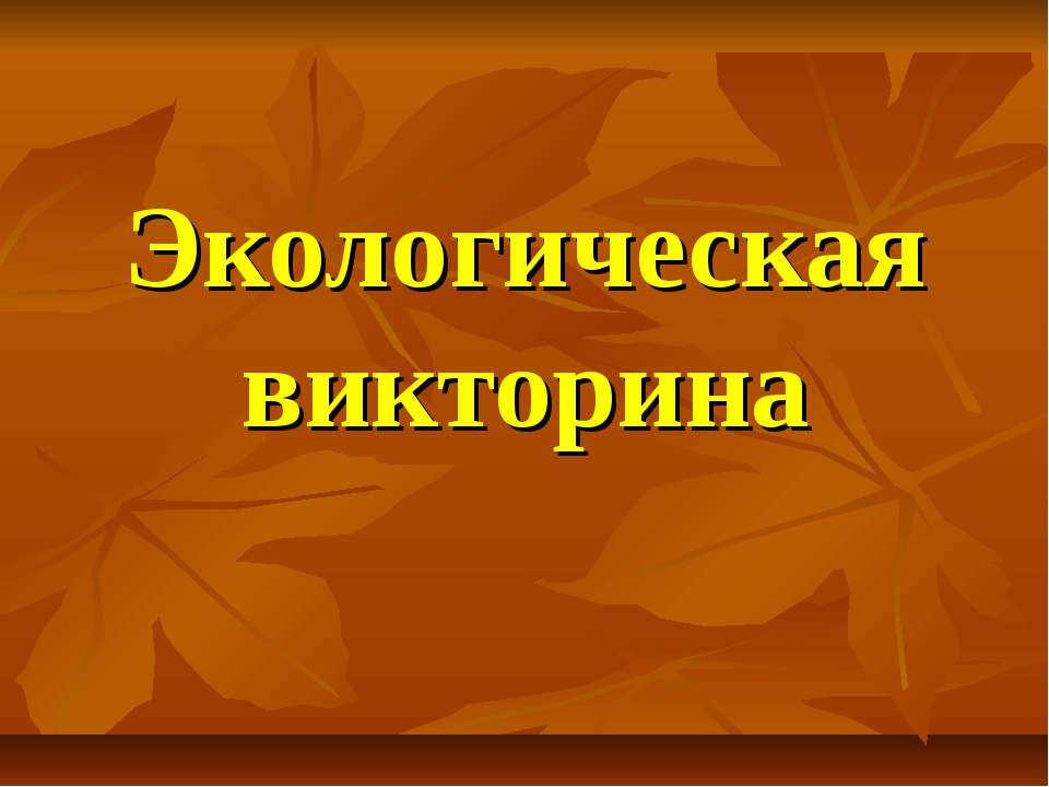 Экологическая викторина - Скачать Читать Лучшую Школьную Библиотеку Учебников (100% Бесплатно!)