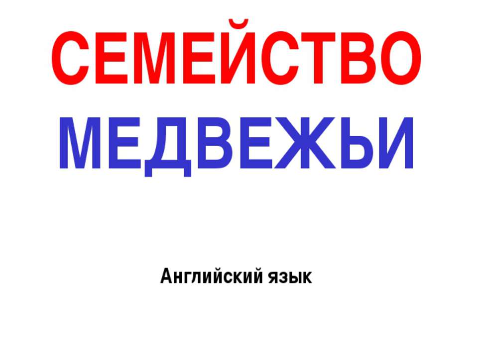 СЕМЕЙСТВО МЕДВЕЖЬИ - Скачать Читать Лучшую Школьную Библиотеку Учебников (100% Бесплатно!)