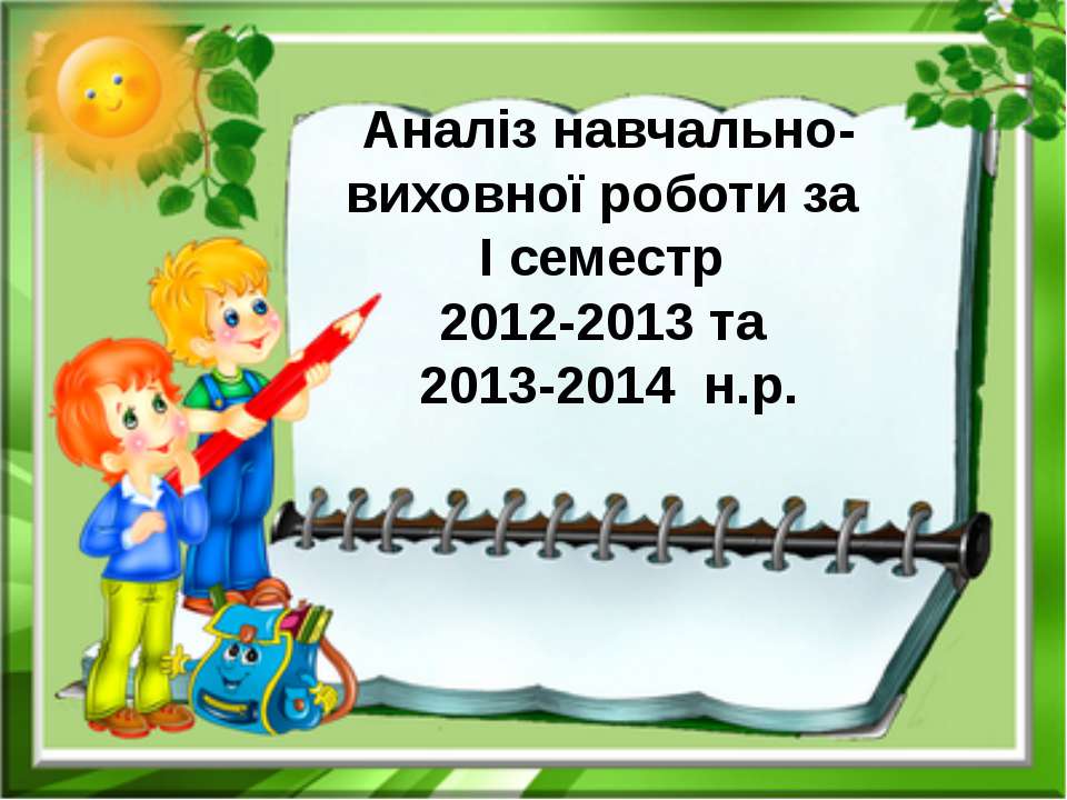 Аналіз навчально-виховної діяльності за І семестр 2013-2014 н.р. - Скачать Читать Лучшую Школьную Библиотеку Учебников (100% Бесплатно!)