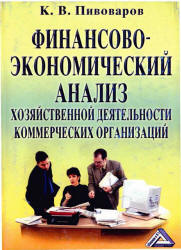 Финансово-экономический анализ хозяйственной деятельности коммерческих организаций - Пивоваров К.В. - Скачать Читать Лучшую Школьную Библиотеку Учебников (100% Бесплатно!)