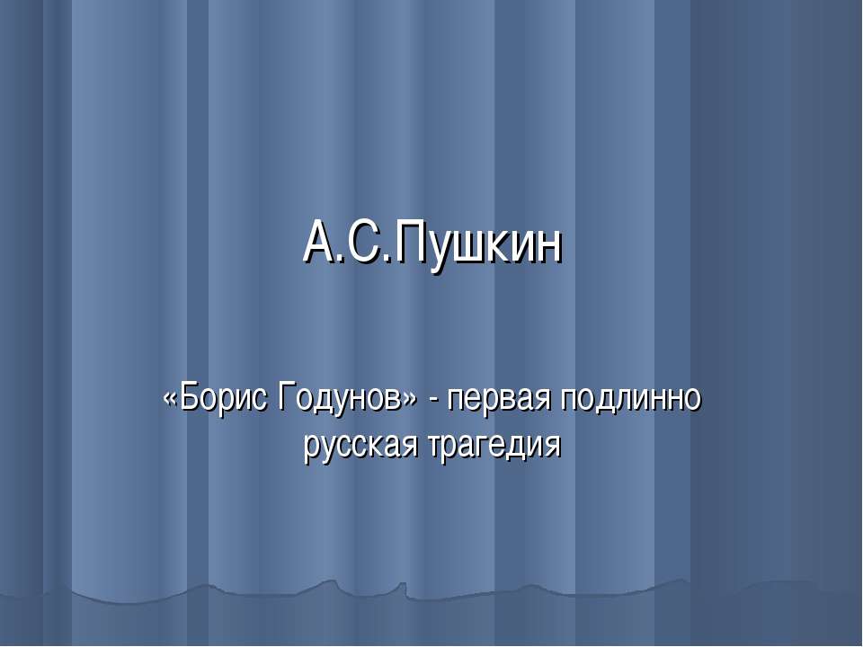 А.С.Пушкин «Борис Годунов» - Скачать Читать Лучшую Школьную Библиотеку Учебников (100% Бесплатно!)