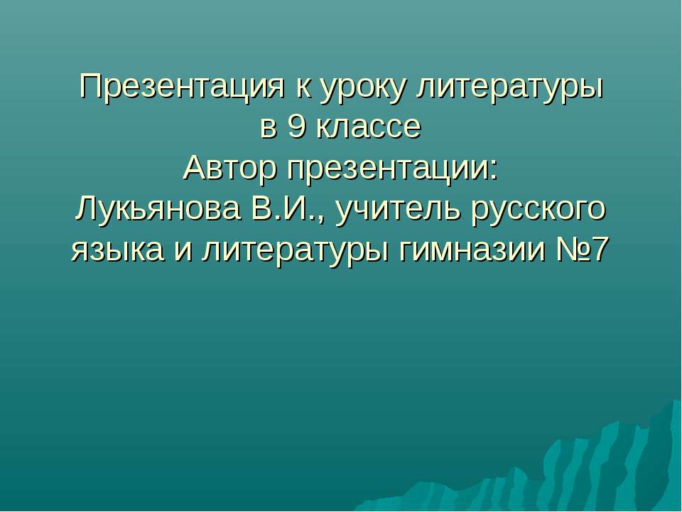 Адресаты лирики А.С.Пушкина - Скачать Читать Лучшую Школьную Библиотеку Учебников