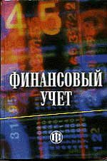 Финансовый учет. Под редfrwbtq - Гетьмана В.Г. - Скачать Читать Лучшую Школьную Библиотеку Учебников (100% Бесплатно!)