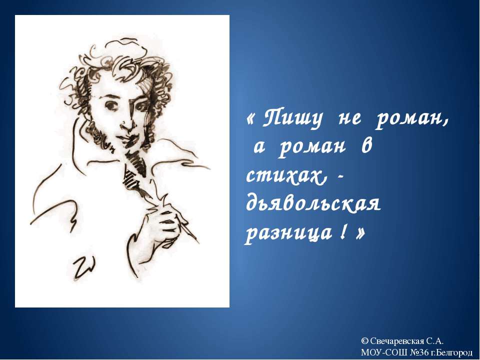 Роман А.С.Пушкина Евгений Онегин» - Скачать Читать Лучшую Школьную Библиотеку Учебников