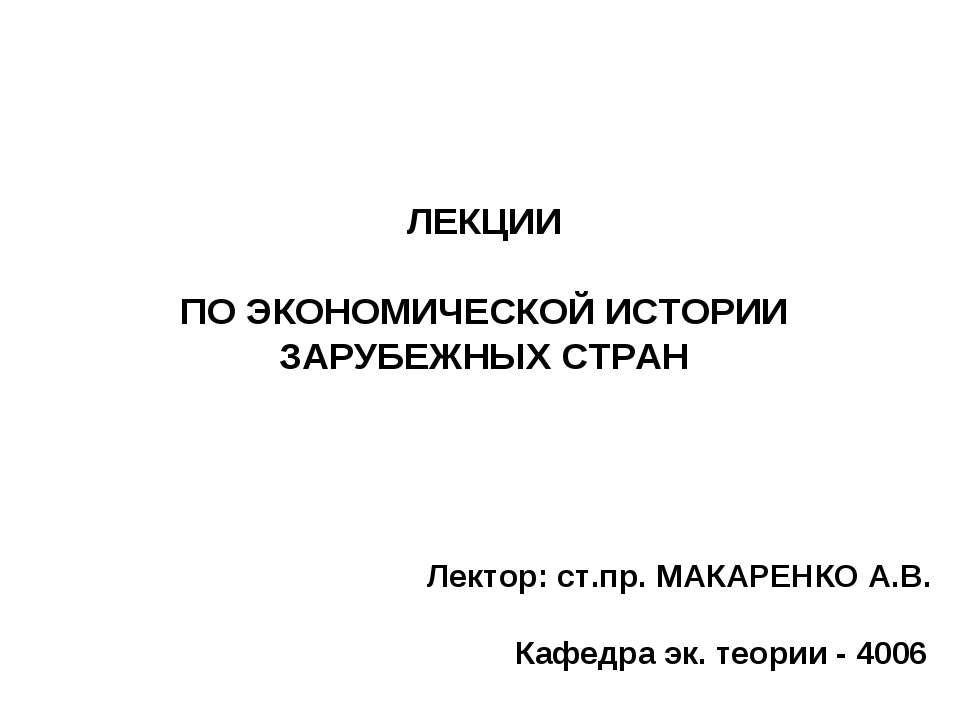 Экономическая история зарубежных стран. Лекции по истории.